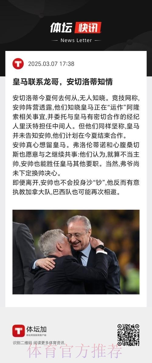 弗洛伦蒂诺与安帅进行长时间交流 他不满后者的决策